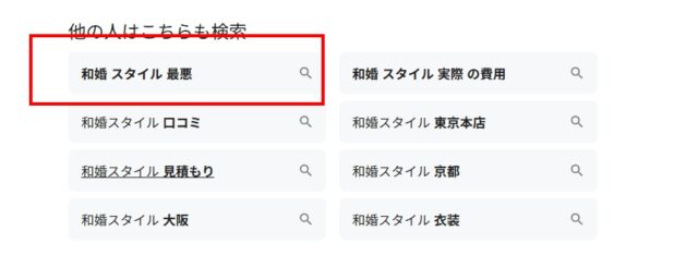 和婚スタイル,最悪
