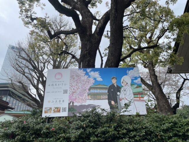 山王日枝神社,山王,赤坂